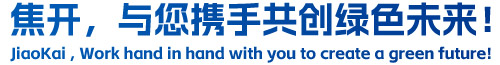 焦開，與您攜手共創(chuàng)綠色未來！